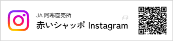 赤いシャッポInstagram