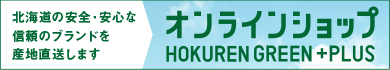 ホクレングリーンショップ